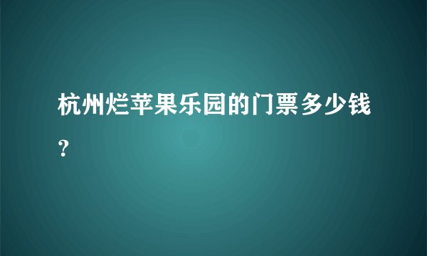 杭州烂苹果乐园的门票多少钱？