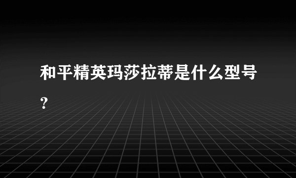 和平精英玛莎拉蒂是什么型号?
