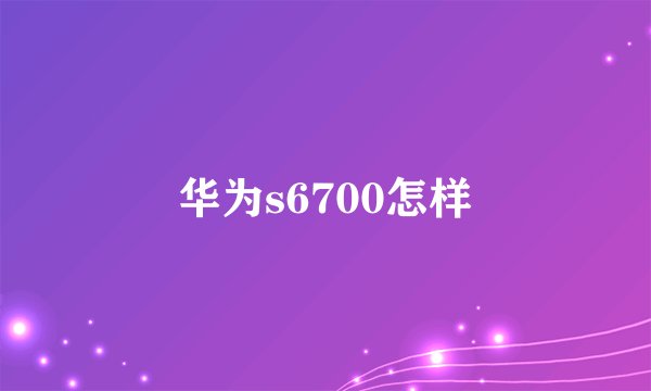 华为s6700怎样