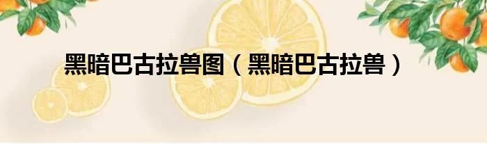 黑暗巴古拉兽图（黑暗巴古拉兽）