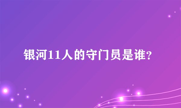 银河11人的守门员是谁？