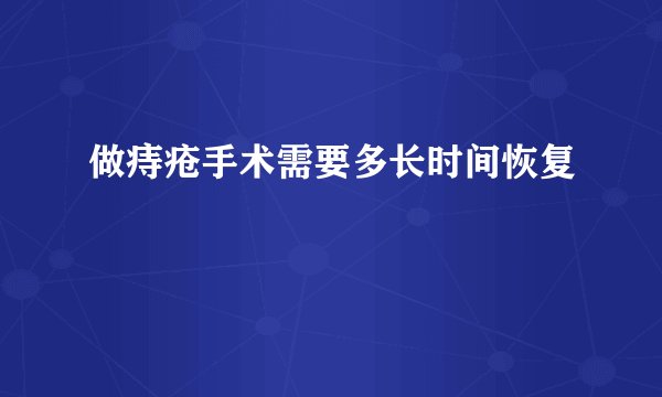 做痔疮手术需要多长时间恢复