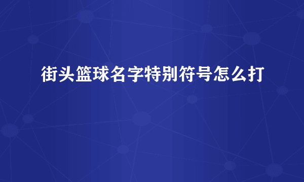 街头篮球名字特别符号怎么打