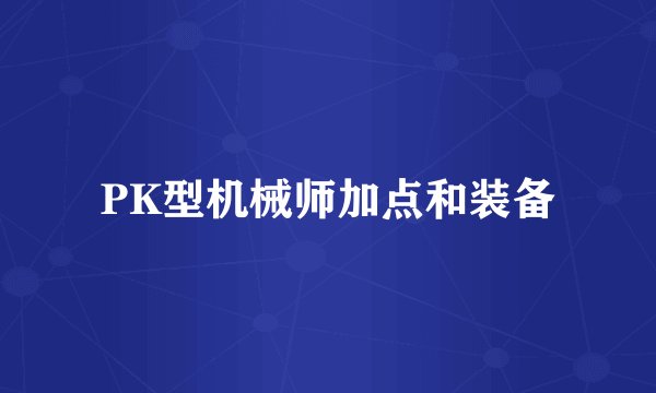 PK型机械师加点和装备