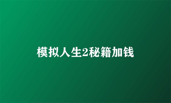 模拟人生2秘籍加钱