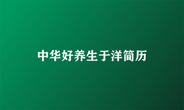 中华好养生于洋简历