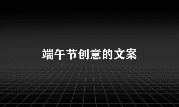 端午节创意的文案