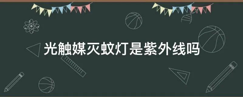 光触媒灭蚊灯是紫外线吗