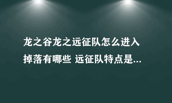 龙之谷龙之远征队怎么进入 掉落有哪些 远征队特点是什么?介绍