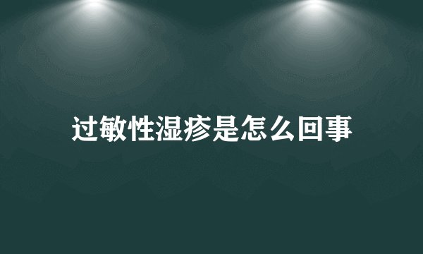 过敏性湿疹是怎么回事