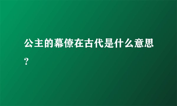 公主的幕僚在古代是什么意思？