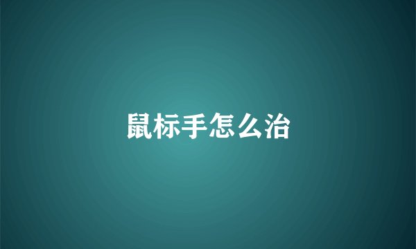 鼠标手怎么治