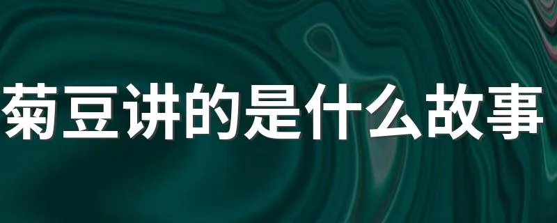 菊豆讲的是什么故事 剧情内容是什么