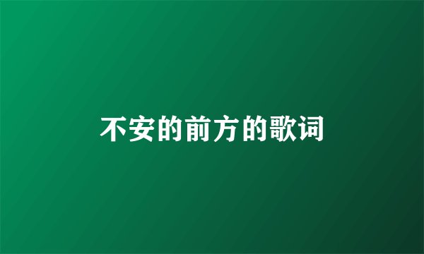 不安的前方的歌词