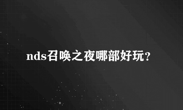 nds召唤之夜哪部好玩？