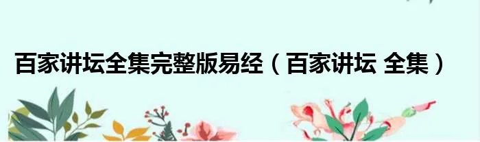 百家讲坛全集完整版易经（百家讲坛 全集）