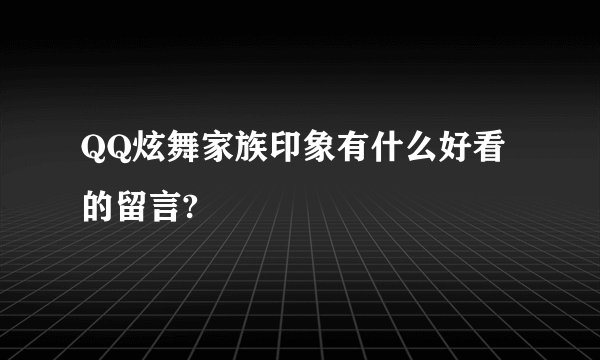 QQ炫舞家族印象有什么好看的留言?