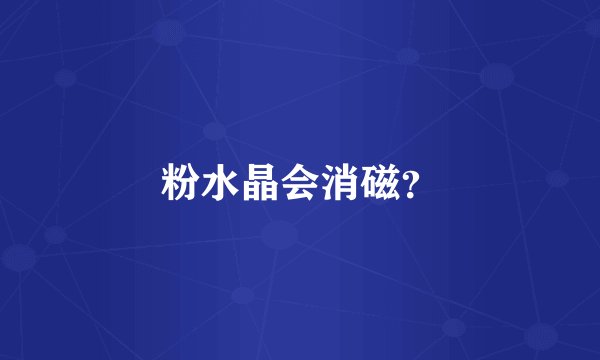 粉水晶会消磁？