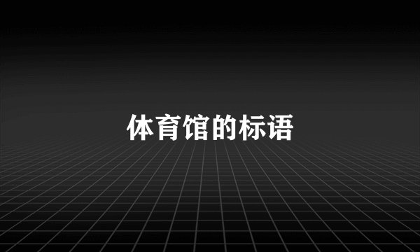 体育馆的标语