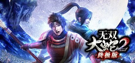 《无双大蛇2:终极版》首次折扣直降63元 光荣特惠周