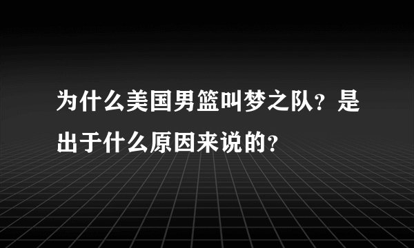 为什么美国男篮叫梦之队？是出于什么原因来说的？