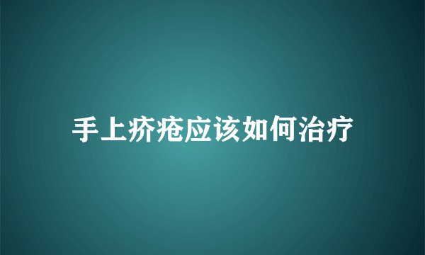手上疥疮应该如何治疗