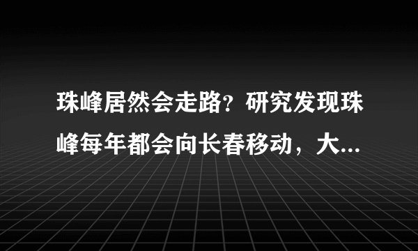 珠峰居然会走路?研究发现珠峰每年都会向长春移动,大约4.2厘米