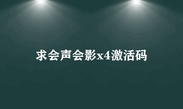 求会声会影x4激活码
