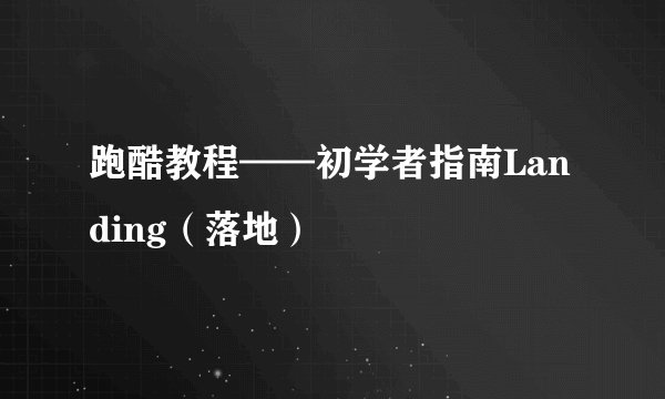 跑酷教程——初学者指南Landing（落地）