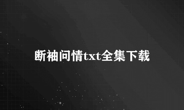 断袖问情txt全集下载