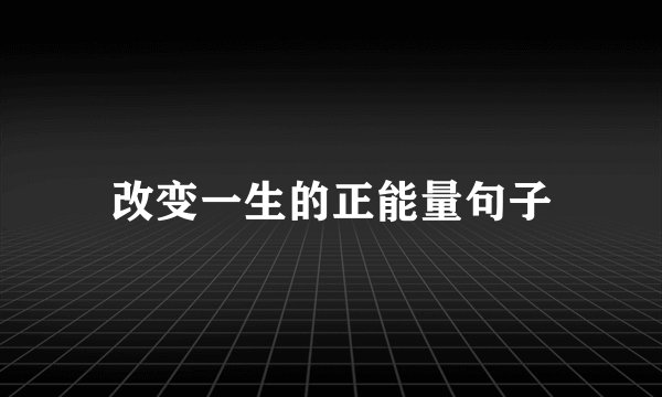 改变一生的正能量句子