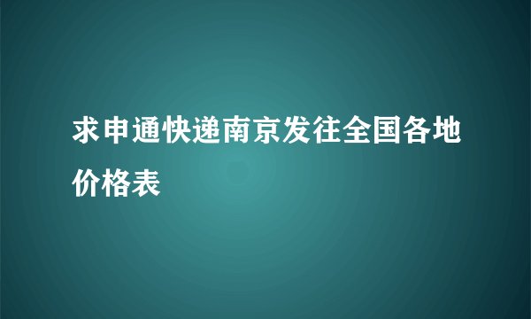 求申通快递南京发往全国各地价格表