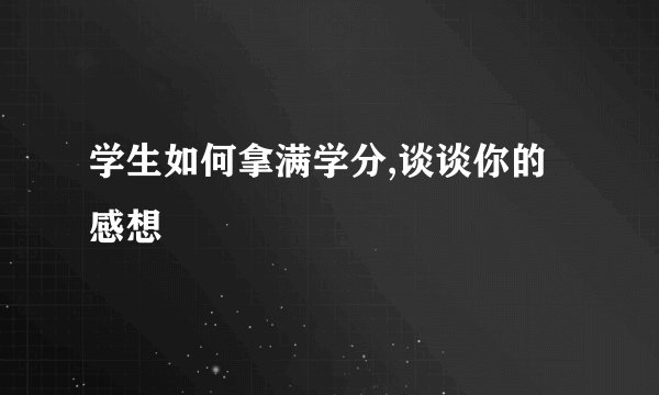 学生如何拿满学分,谈谈你的感想