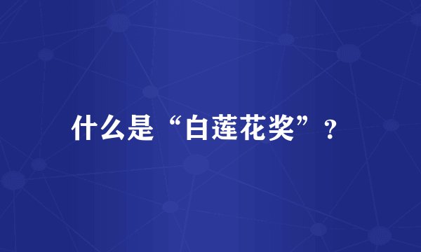 什么是“白莲花奖”?
