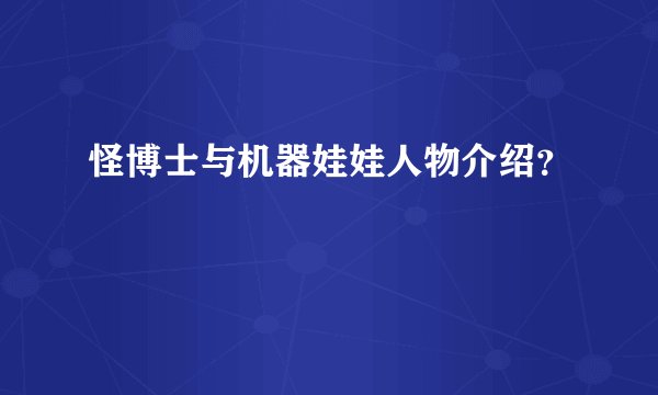 怪博士与机器娃娃人物介绍？