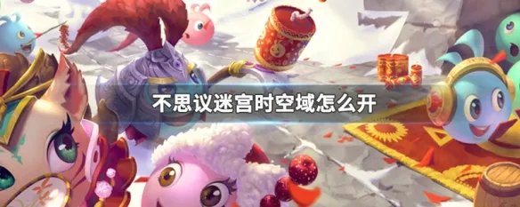 不思议迷宫时空域怎么开