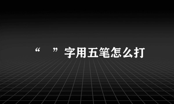 “囧”字用五笔怎么打
