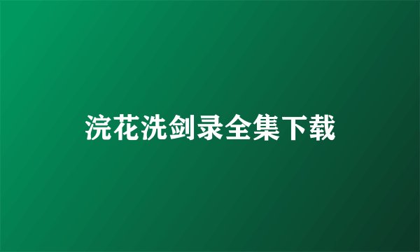 浣花洗剑录全集下载