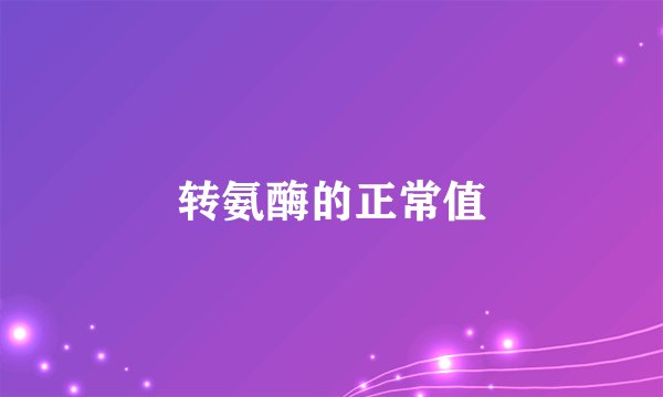 转氨酶的正常值