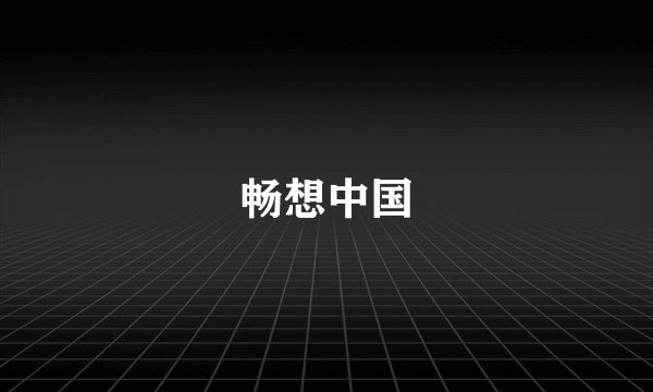 畅想中国