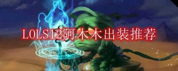 LOLS12阿木木出装推荐