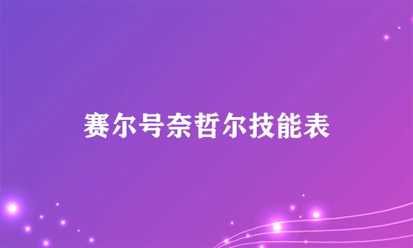 赛尔号奈哲尔技能表