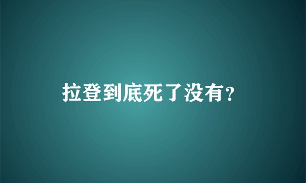 拉登到底死了没有？