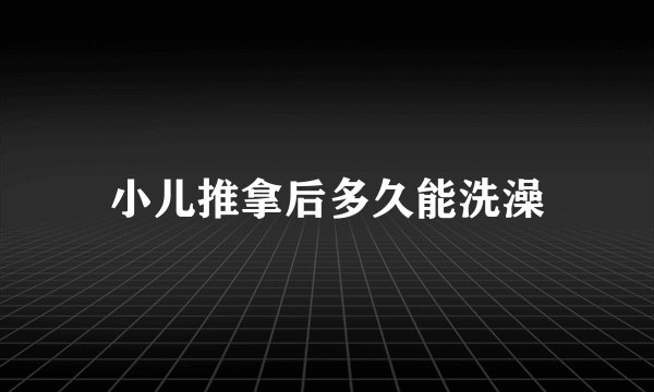 小儿推拿后多久能洗澡