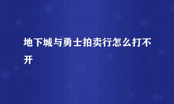 地下城与勇士拍卖行怎么打不开