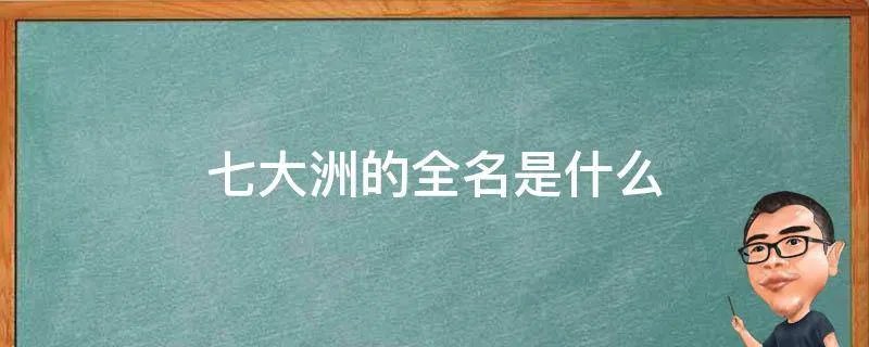 七大洲的全名是什么
