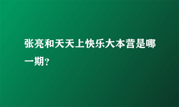 张亮和天天上快乐大本营是哪一期？