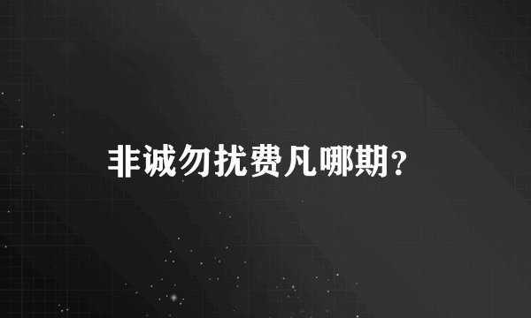 非诚勿扰费凡哪期？