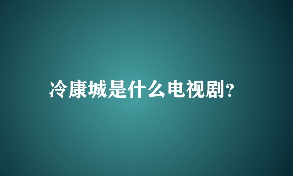 冷康城是什么电视剧？