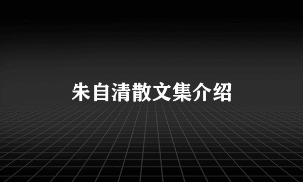朱自清散文集介绍